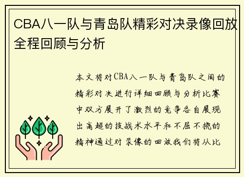 CBA八一队与青岛队精彩对决录像回放全程回顾与分析