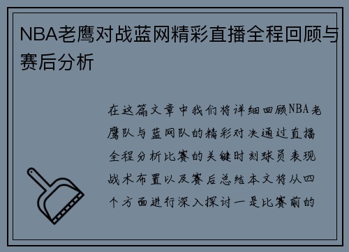 NBA老鹰对战蓝网精彩直播全程回顾与赛后分析