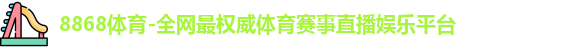 8868体育
